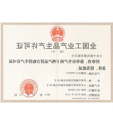 工业生产许可证